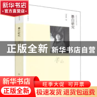 正版 墨白研究 刘海燕编 大象出版社 9787534778513 书籍