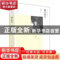 正版 墨白研究 刘海燕编 大象出版社 9787534778513 书籍