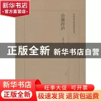 正版 论衡抟庐 万新华编 山东美术出版社 9787533047573 书籍