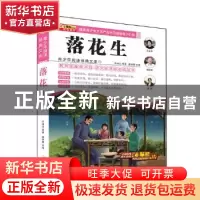 正版 落花生 崔钟雷 编 哈尔滨出版社 9787548415282 书籍