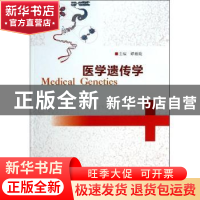 正版 医学遗传学 谭湘陵主编 南京大学出版社 9787305124181 书籍