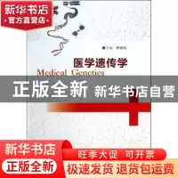 正版 医学遗传学 谭湘陵主编 南京大学出版社 9787305124181 书籍