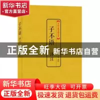 正版 子不语译注 叶天山译注 上海三联书店 9787542644251 书籍