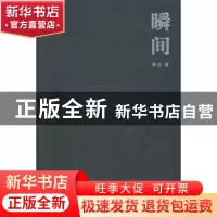 正版 瞬间 曾滔著 沈阳出版社 9787544155908 书籍