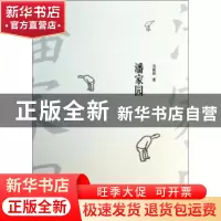 正版 潘家园 刘国民著 中央编译出版社 9787511720191 书籍