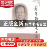 正版 袁贤能著述文集 袁贤能 中国商务出版社 9787510308185 书籍