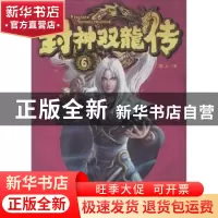 正版 封神双龙传:6 龙人著 南海出版公司 9787544268776 书籍