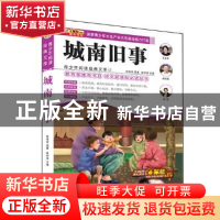 正版 城南旧事 崔钟雷 编 哈尔滨出版社 9787548415381 书籍