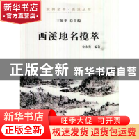 正版 西溪地名揽萃 无 教育科学出版社 9787807588139 书籍