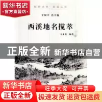 正版 西溪地名揽萃 无 教育科学出版社 9787807588139 书籍
