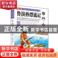 正版 鲁滨孙漂流记 崔钟雷主编 哈尔滨出版社 9787548415398 书籍