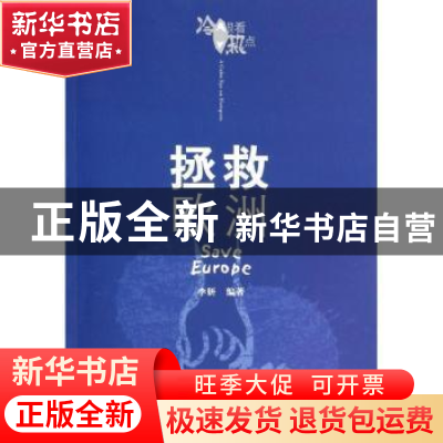 正版 拯救欧洲 李妍编著 山东大学出版社 9787560749617 书籍