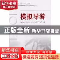 正版 模拟导游 吴英鹰主编 国防工业出版社 9787118092066 书籍