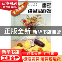 正版 唐瑶讲色彩静物 唐瑶著 中国纺织出版社 9787518000265 书籍