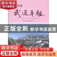 正版 武进年鉴(2013) 本书编委会 方志出版社 9787514409383 书籍