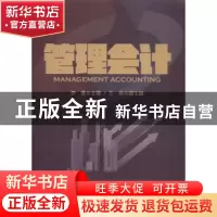 正版 管理会计 罗斐主编 知识产权出版社 9787513024105 书籍
