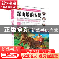 正版 绿山墙的安妮 崔钟雷 编 哈尔滨出版社 9787548415886 书籍