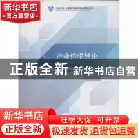 正版 产业哲学导论 吴国林等著 人民出版社 9787010128702 书籍