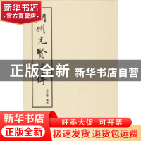 正版 潮州先贤像传 饶宗颐 花城出版社 9787536068810 书籍