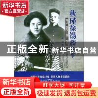正版 秋瑾徐锡麟轶事 陈晨编 人民日报出版社 9787511524508 书籍