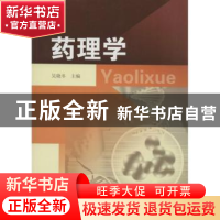 正版 药理学 吴晓冬主编 东南大学出版社 9787564126087 书籍