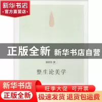 正版 整生论美学 袁鼎生著 商务印书馆 9787100104364 书籍
