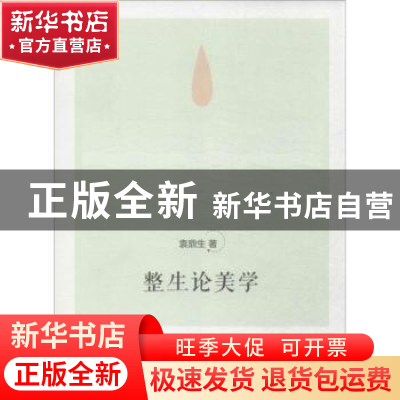 正版 整生论美学 袁鼎生著 商务印书馆 9787100104364 书籍