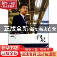 正版 问泉 胡海泉著 人民文学出版社 9787020102846 书籍