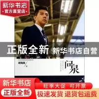 正版 问泉 胡海泉著 人民文学出版社 9787020102846 书籍