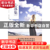 正版 心落集 玉久著 国际文化出版公司 9787512506411 书籍