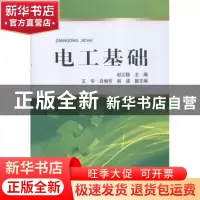 正版 电工基础 赵江稳主编 中国电力出版社 9787512354265 书籍