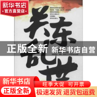 正版 关东乱世 景文玺著 群众出版社 9787501451944 书籍