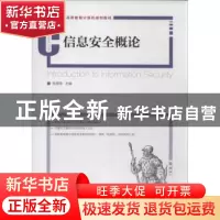 正版 信息安全概论 张雪锋 人民邮电出版社 9787115332820 书籍