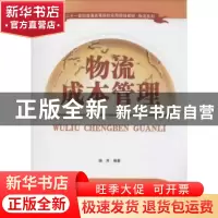 正版 物流成本管理 杨芳编著 清华大学出版社 9787302353386 书籍