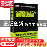 正版 首席医官:9 谢荣鹏著 二十一世纪出版社 9787539194707 书籍