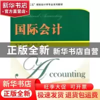 正版 国际会计 杨柳主编 上海财经大学出版社 9787564218188 书籍