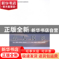 正版 法人民说 贺海仁著 中国社会科学出版社 9787516133392 书籍