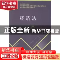 正版 经济法 刘箭主编 经济科学出版社 9787514144598 书籍