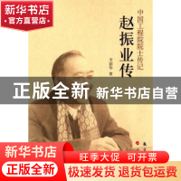 正版 赵振业传 李韶华 航空工业出版社 9787516503492 书籍