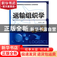 正版 运输组织学 孟祥茹主编 北京大学出版社 9787301238851 书籍