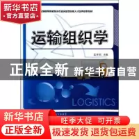 正版 运输组织学 孟祥茹主编 北京大学出版社 9787301238851 书籍