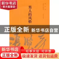 正版 男人的风格 无 人民文学出版社 9787020100606 书籍