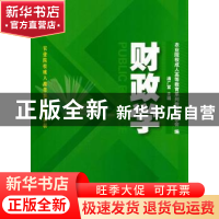 正版 财政学 满广富主编 上海财经大学出版社 9787564218355 书籍