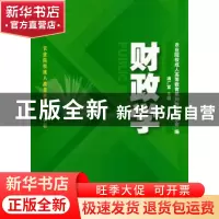 正版 财政学 满广富主编 上海财经大学出版社 9787564218355 书籍
