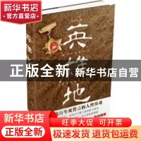 正版 英雄地 刘克中著 湖南文艺出版社 9787540465223 书籍