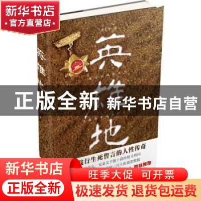 正版 英雄地 刘克中著 湖南文艺出版社 9787540465223 书籍