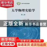 正版 大学物理实验学 王青狮主编 科学出版社 9787030395344 书籍