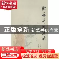 正版 对石头的絮语 圣月著 花城出版社 9787536069190 书籍