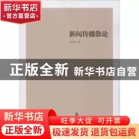 正版 新闻传播散论 黄书亭著 南京大学出版社 9787305122569 书籍