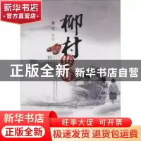 正版 柳村传奇 张月[著] 中国文联出版社 9787505985124 书籍